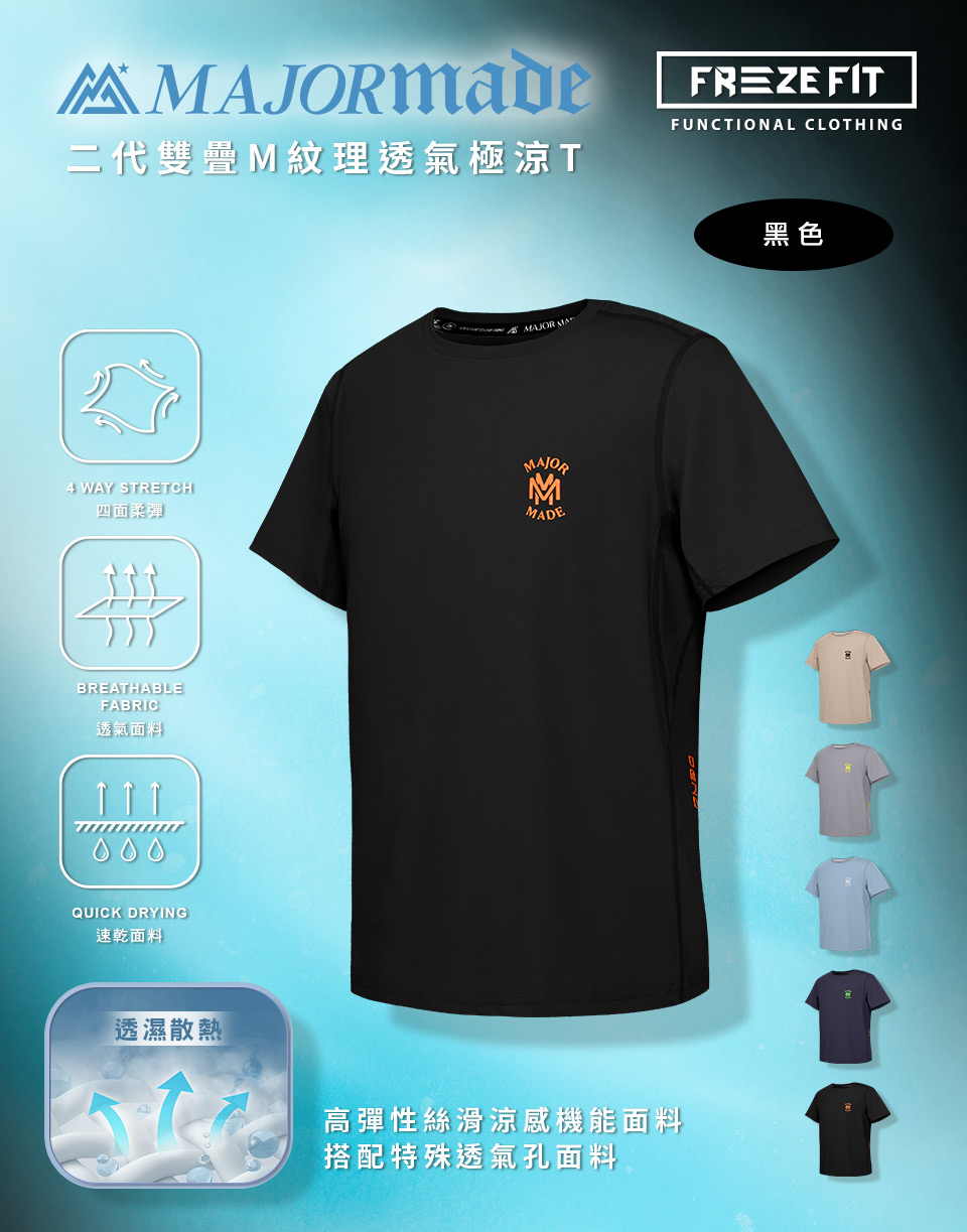 二代雙疊M紋理透氣極涼T