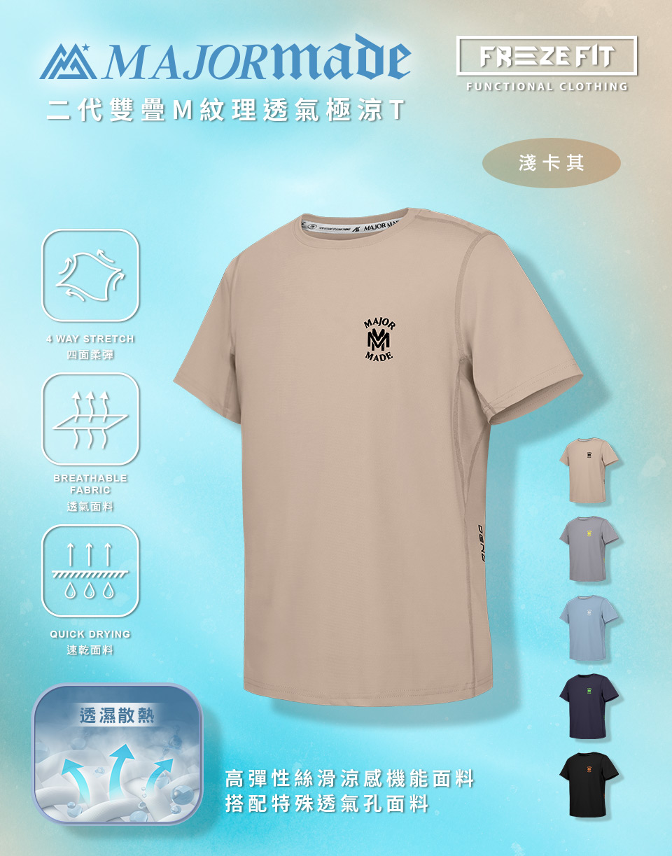 二代雙疊M紋理透氣極涼T