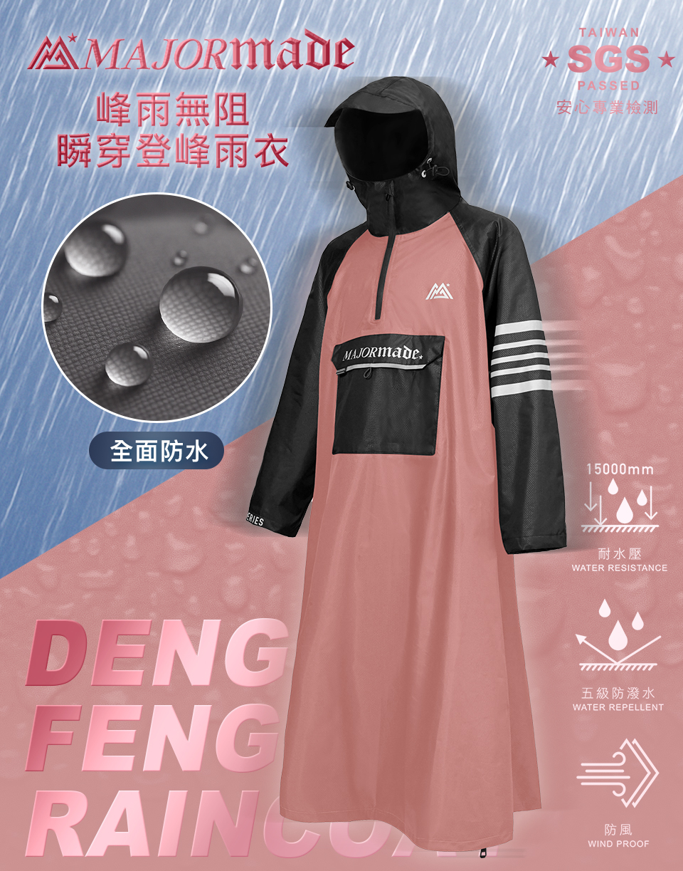 峰雨無阻瞬穿登峰雨衣