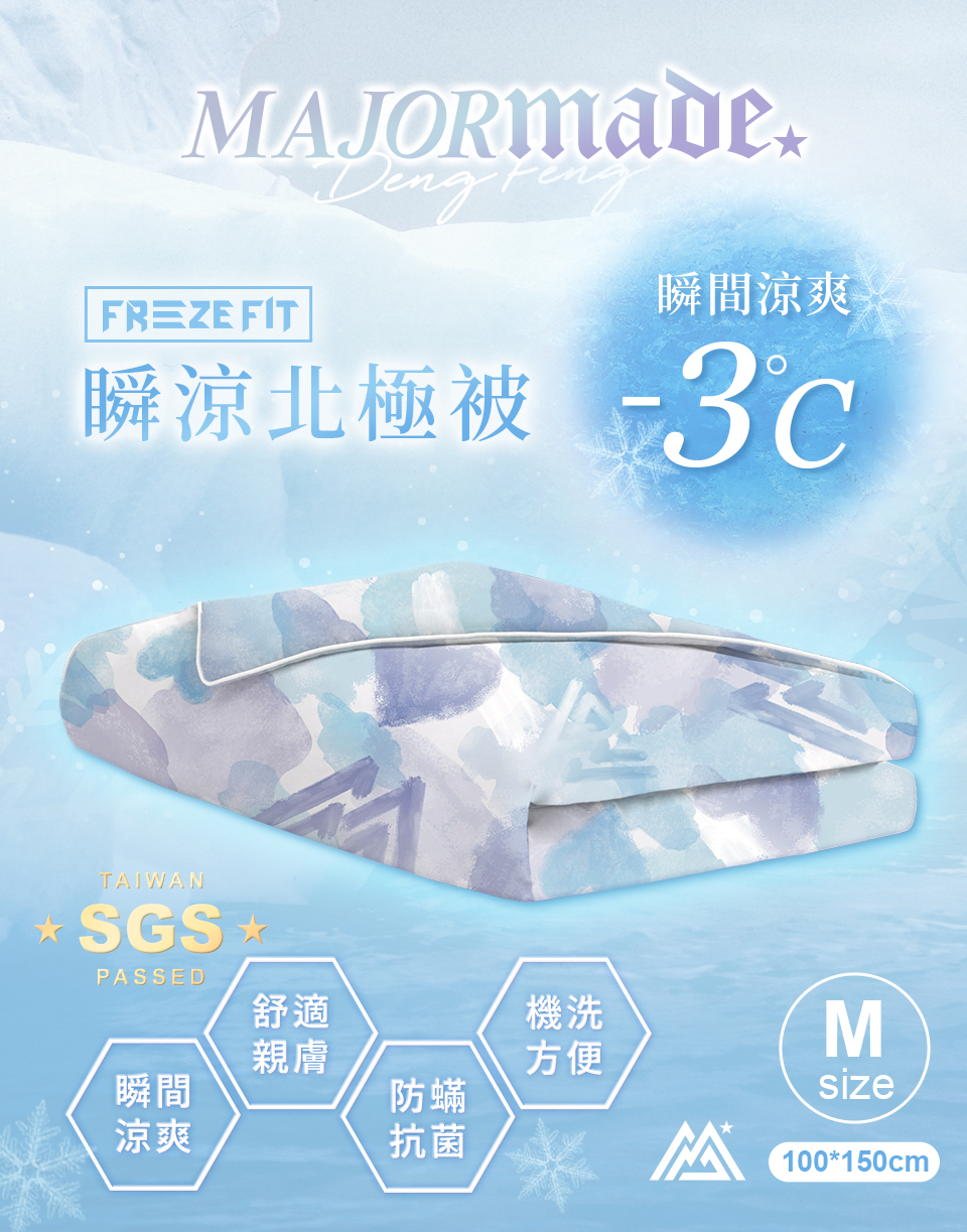 瞬涼北極被(中)