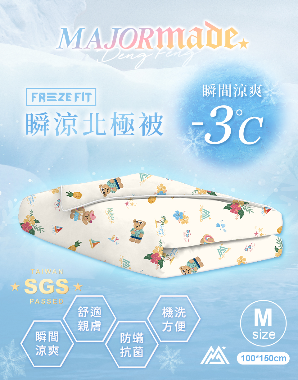 瞬涼北極被(中)