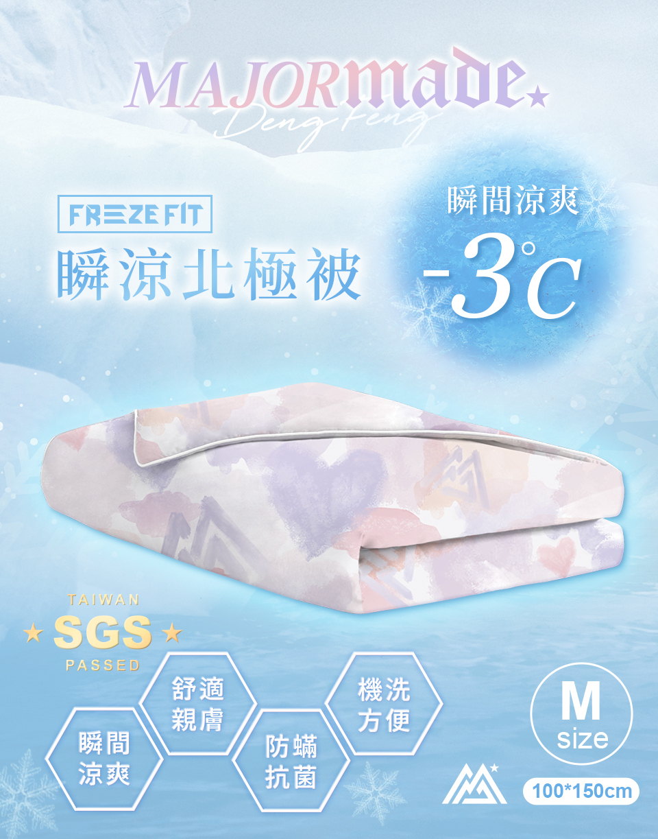 瞬涼北極被(中)