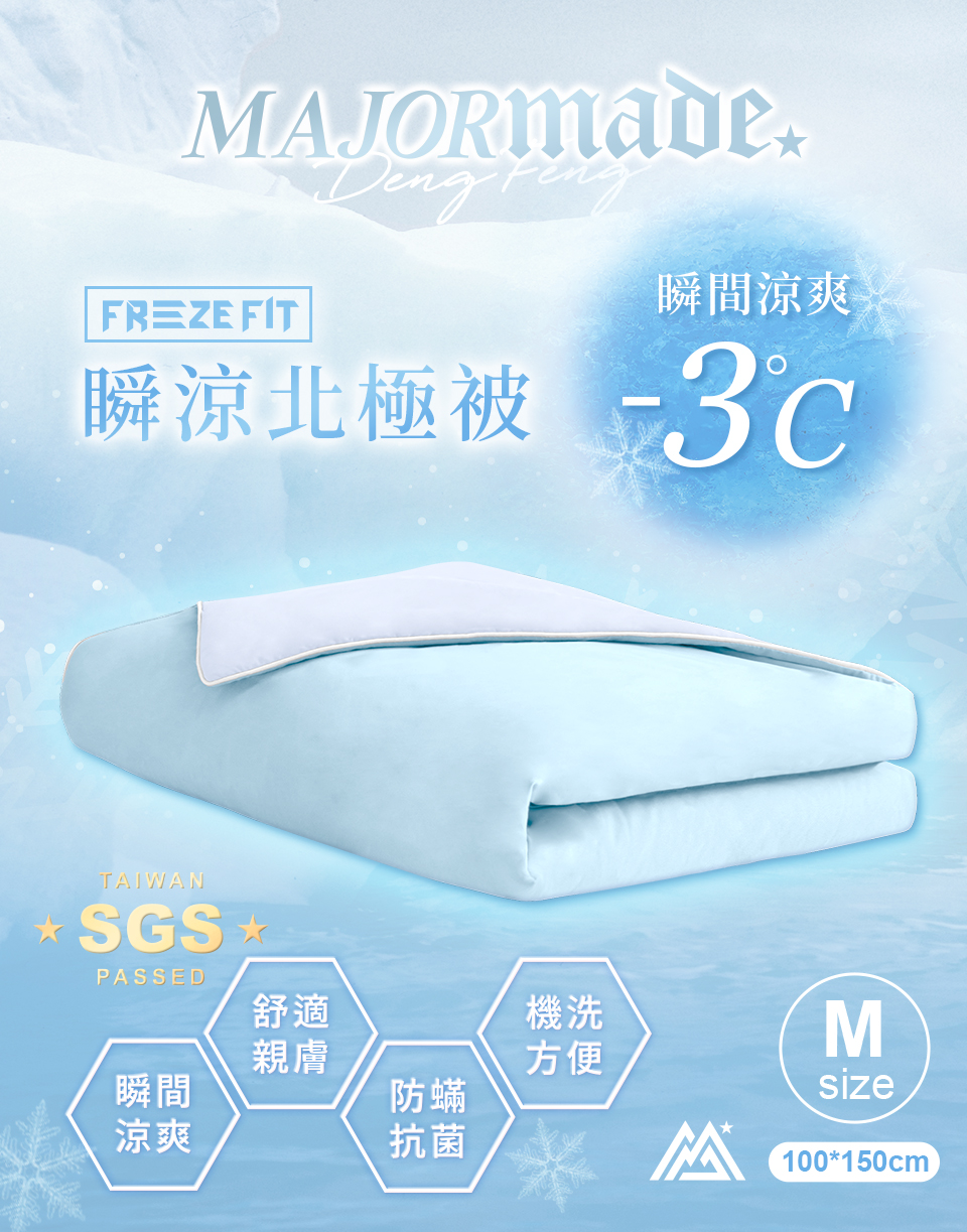 瞬涼北極被(中)