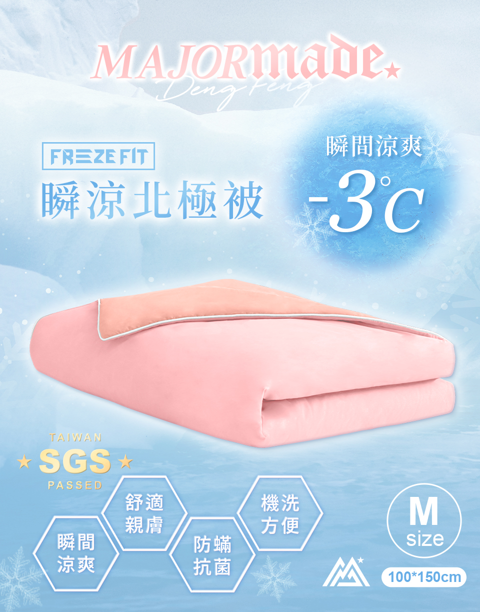 瞬涼北極被(中)