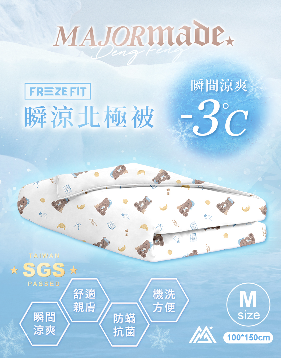 瞬涼北極被(中)