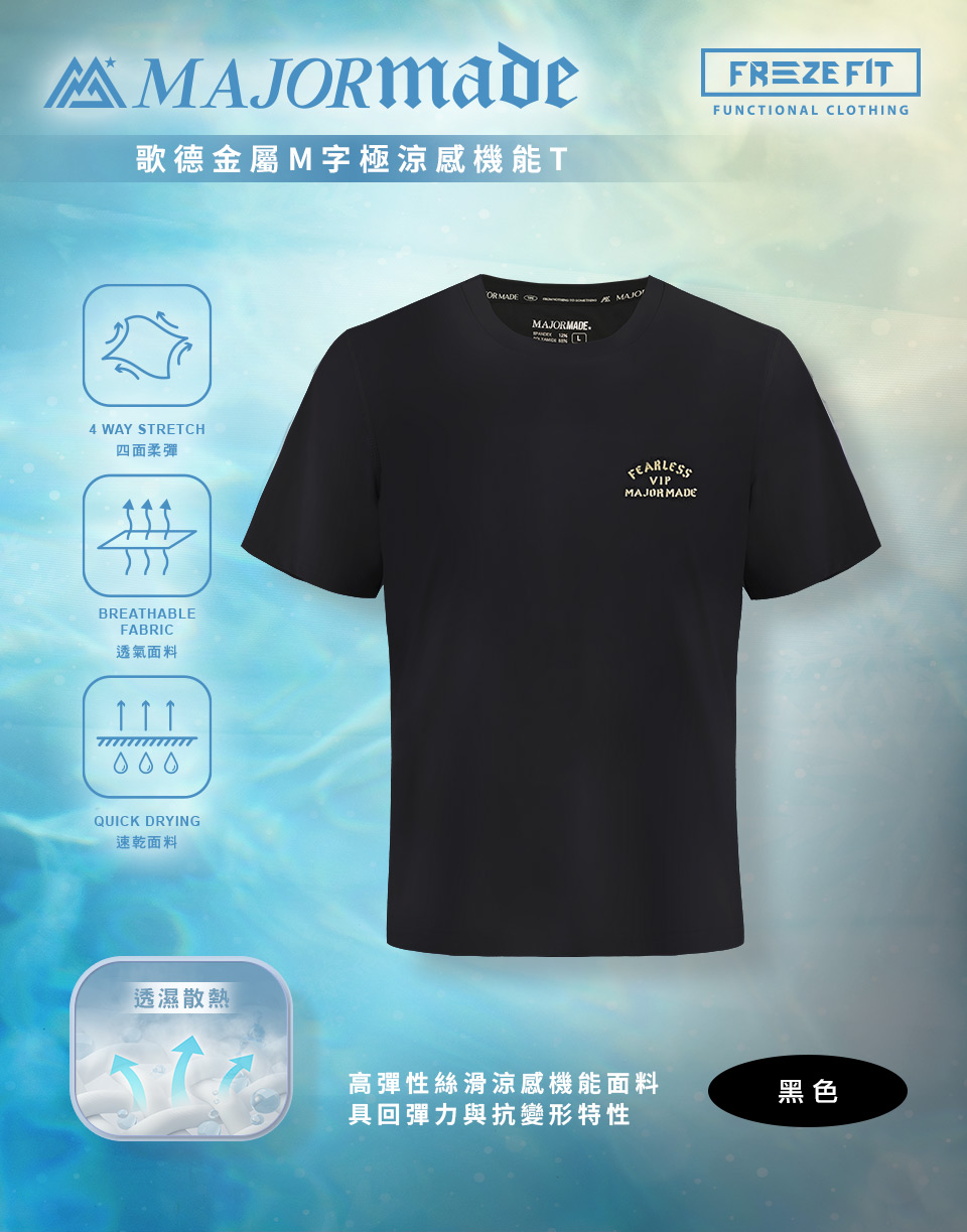 歌德金屬M字極涼感機能T