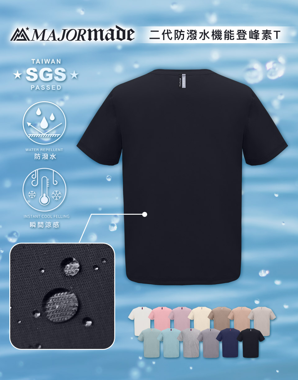 二代防潑水機能登峰素T