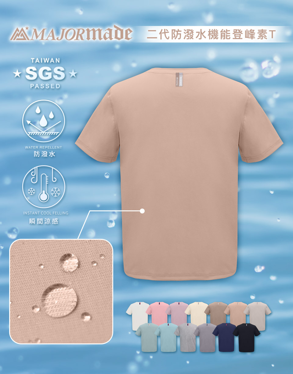 二代防潑水機能登峰素T