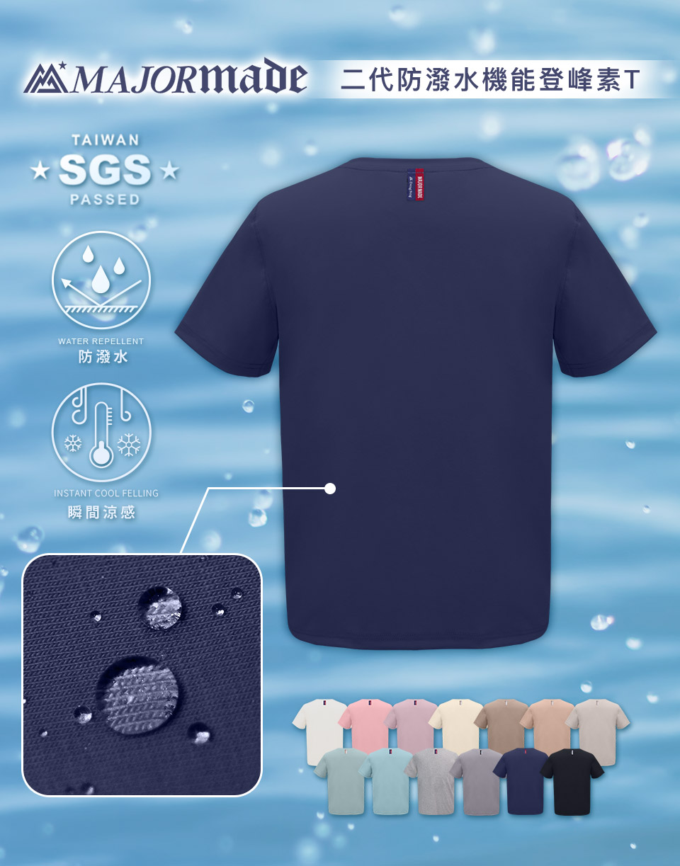 二代防潑水機能登峰素T