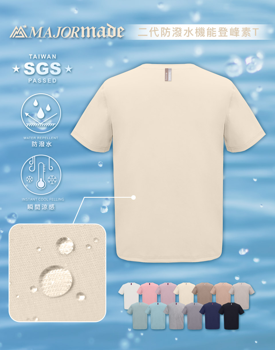 二代防潑水機能登峰素T