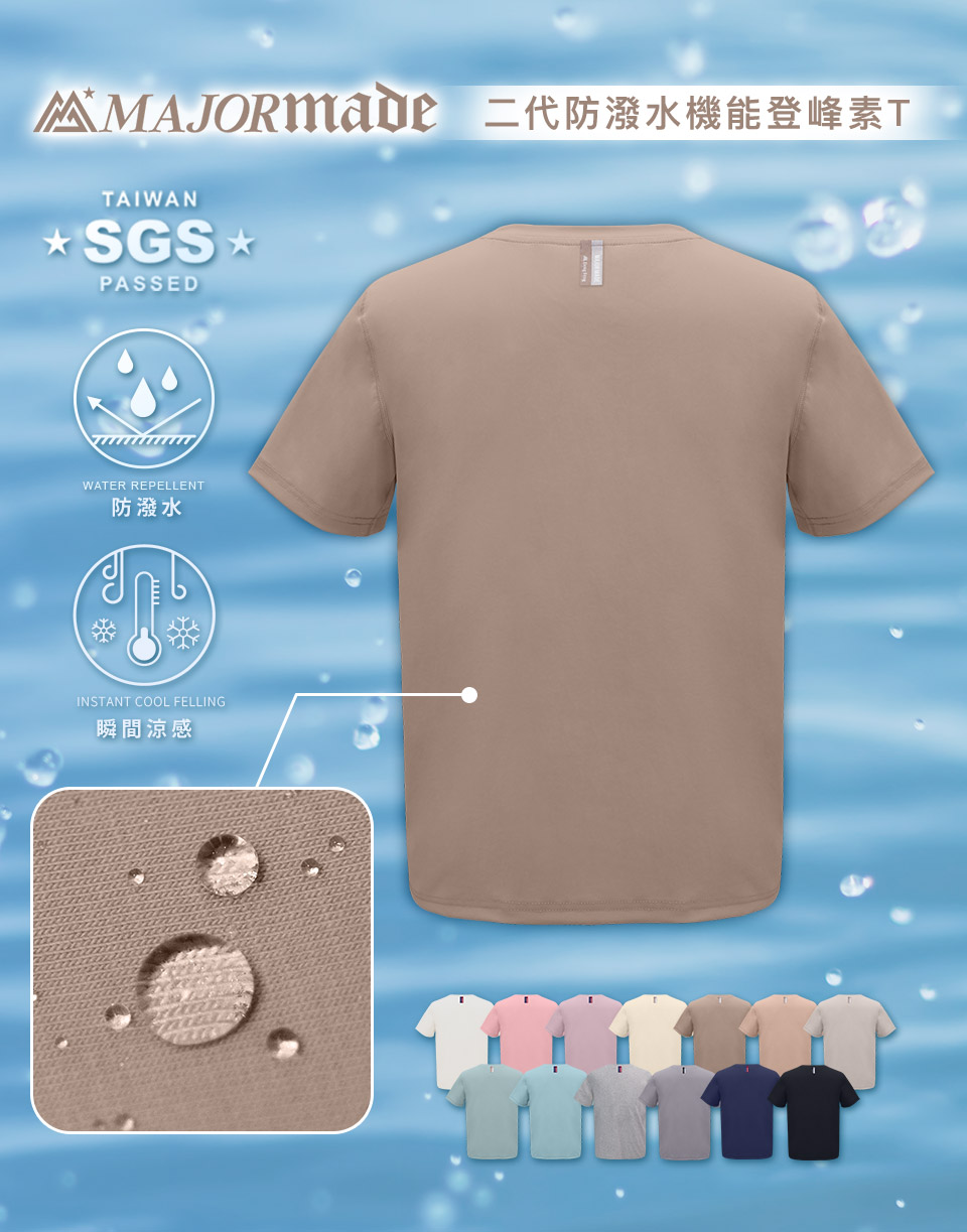 二代防潑水機能登峰素T