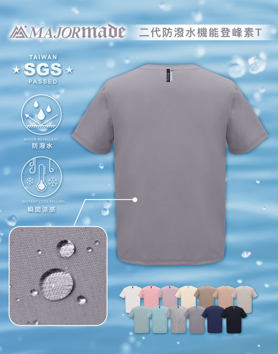 二代防潑水機能登峰素T