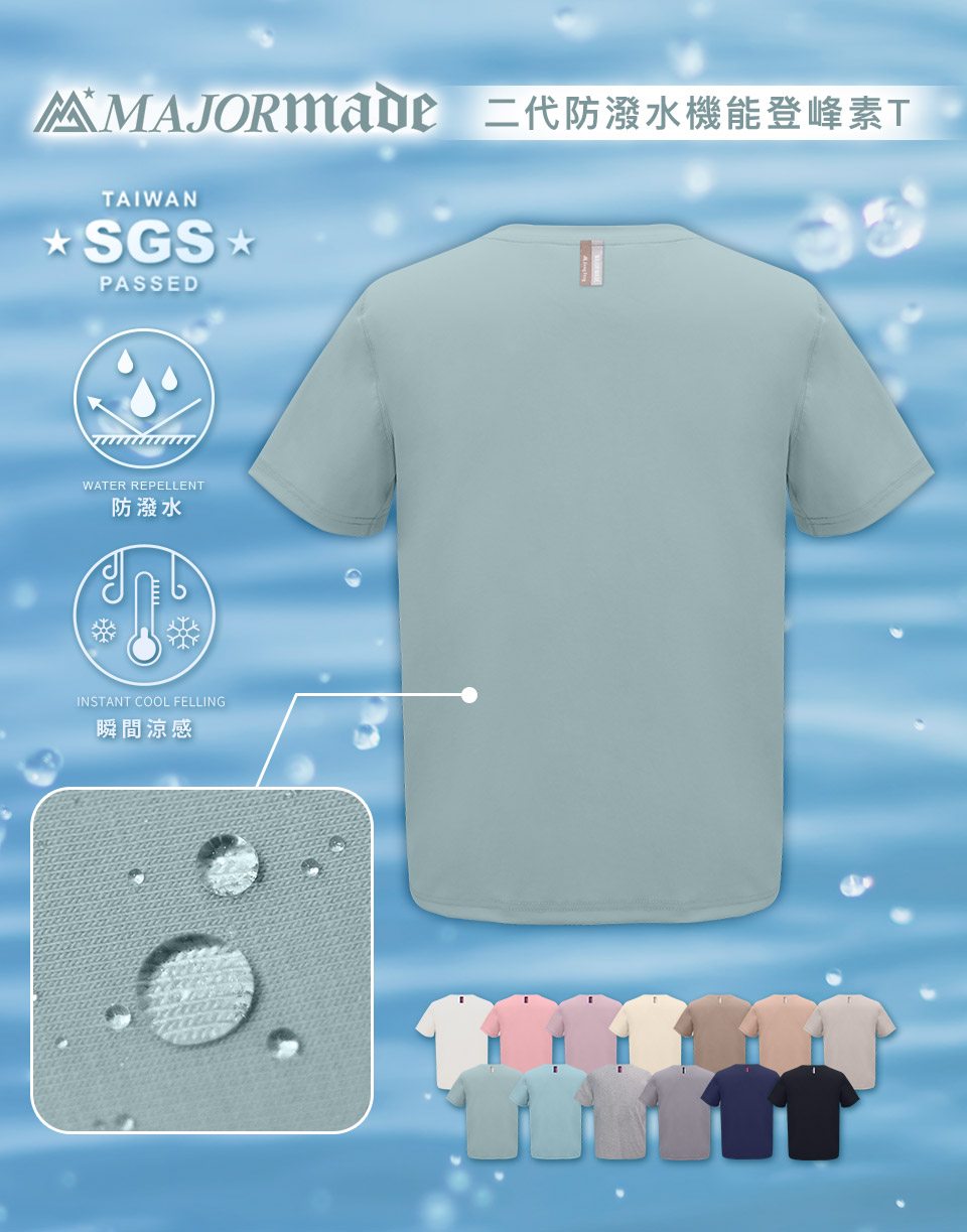 二代防潑水機能登峰素T