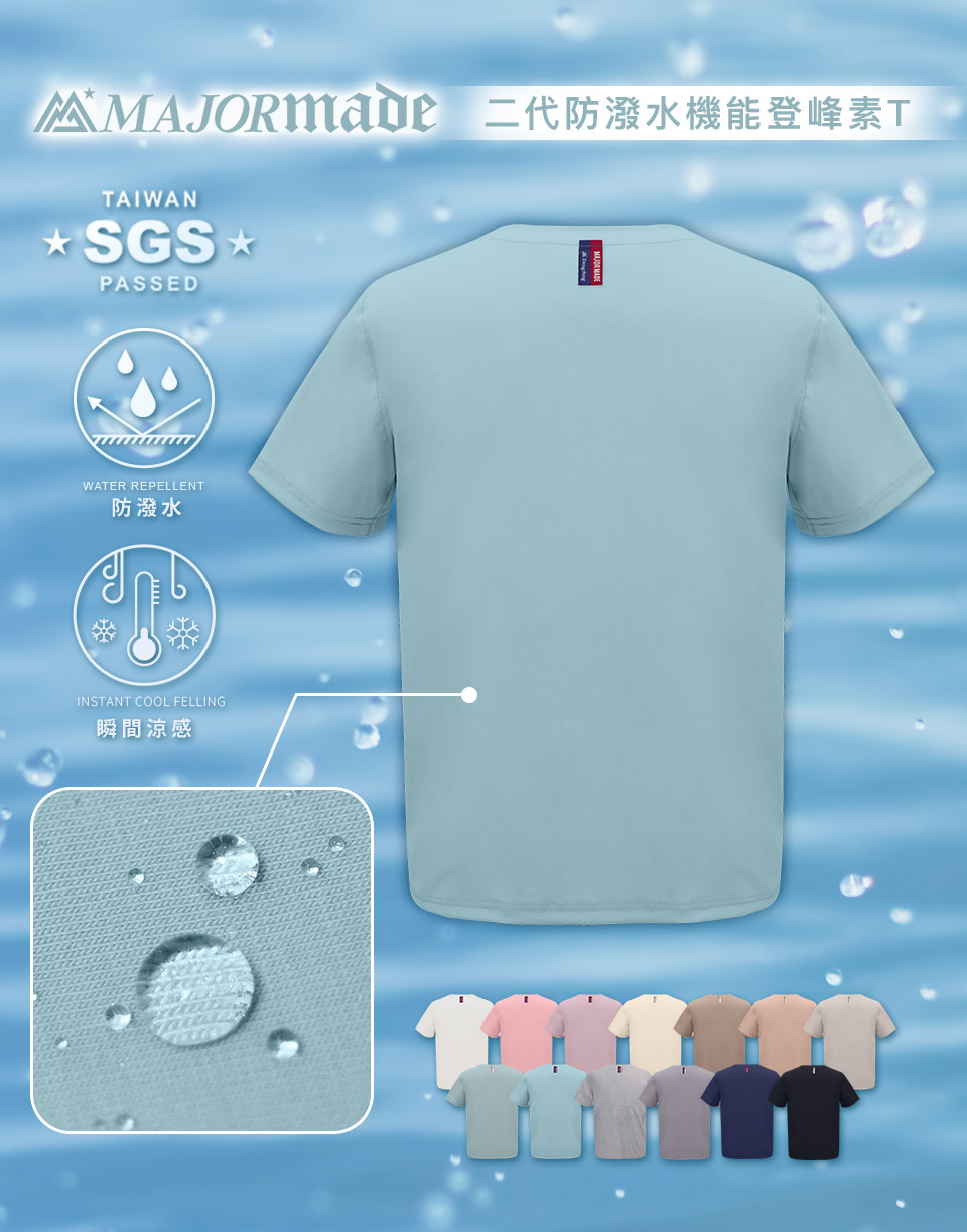 二代防潑水機能登峰素T