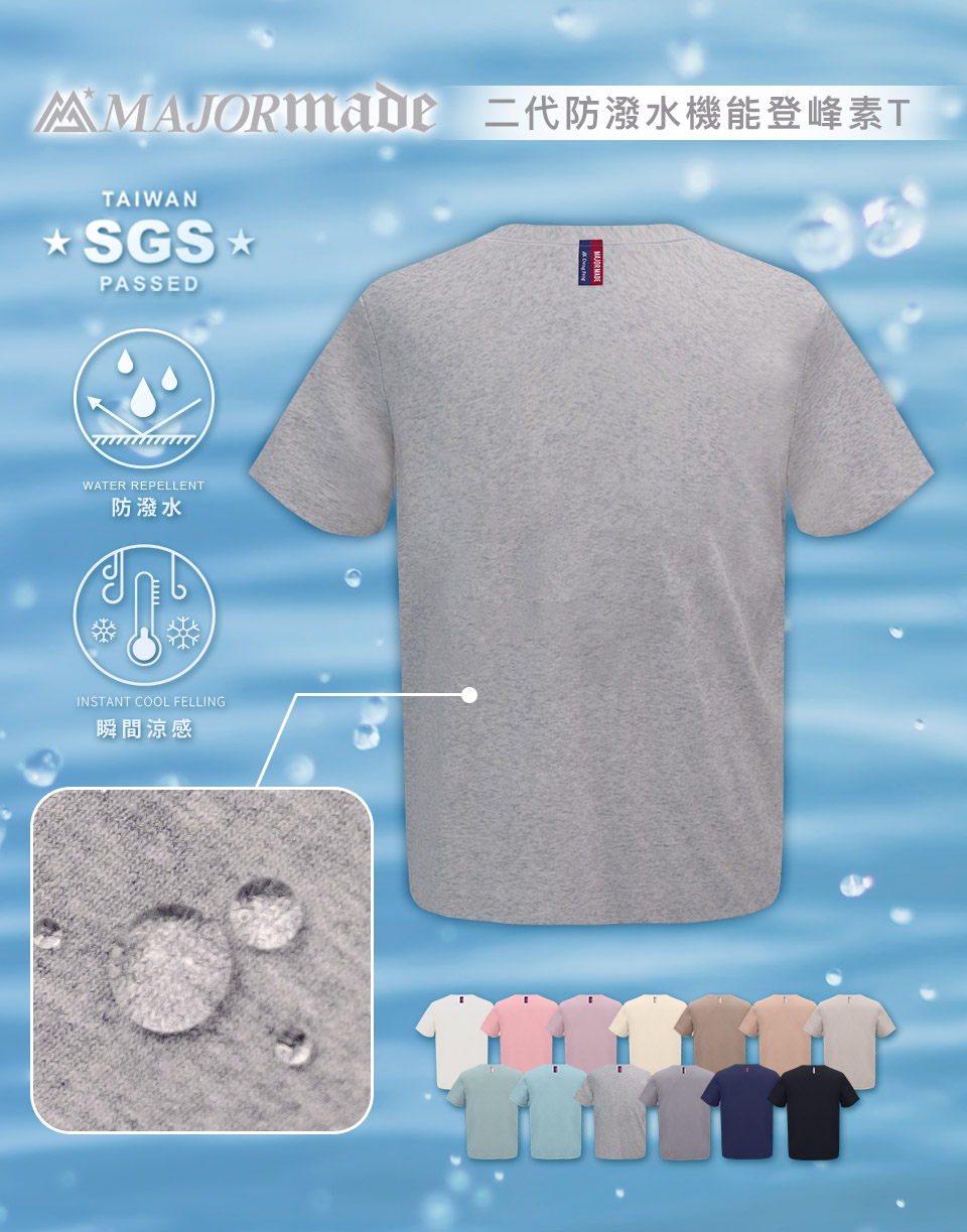 二代防潑水機能登峰素T