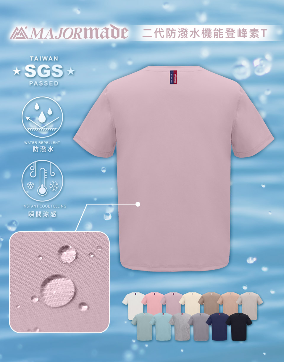 二代防潑水機能登峰素T