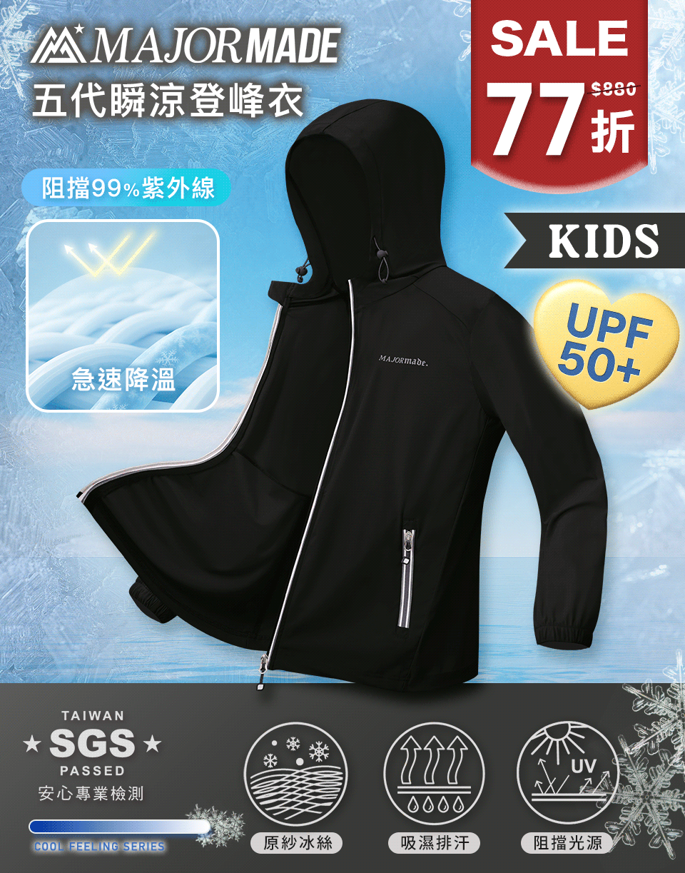 五代瞬涼登峰衣-孩童款