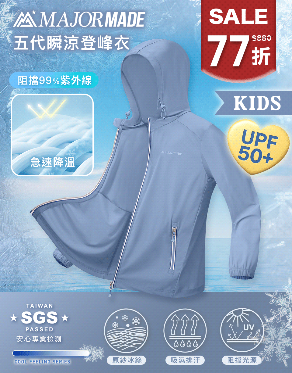五代瞬涼登峰衣-孩童款