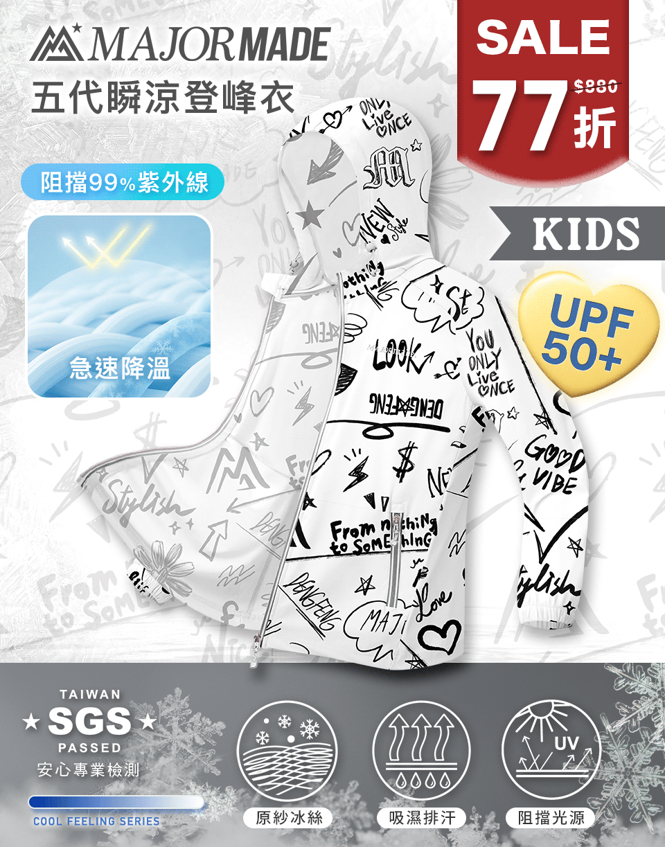 五代瞬涼登峰衣-孩童款