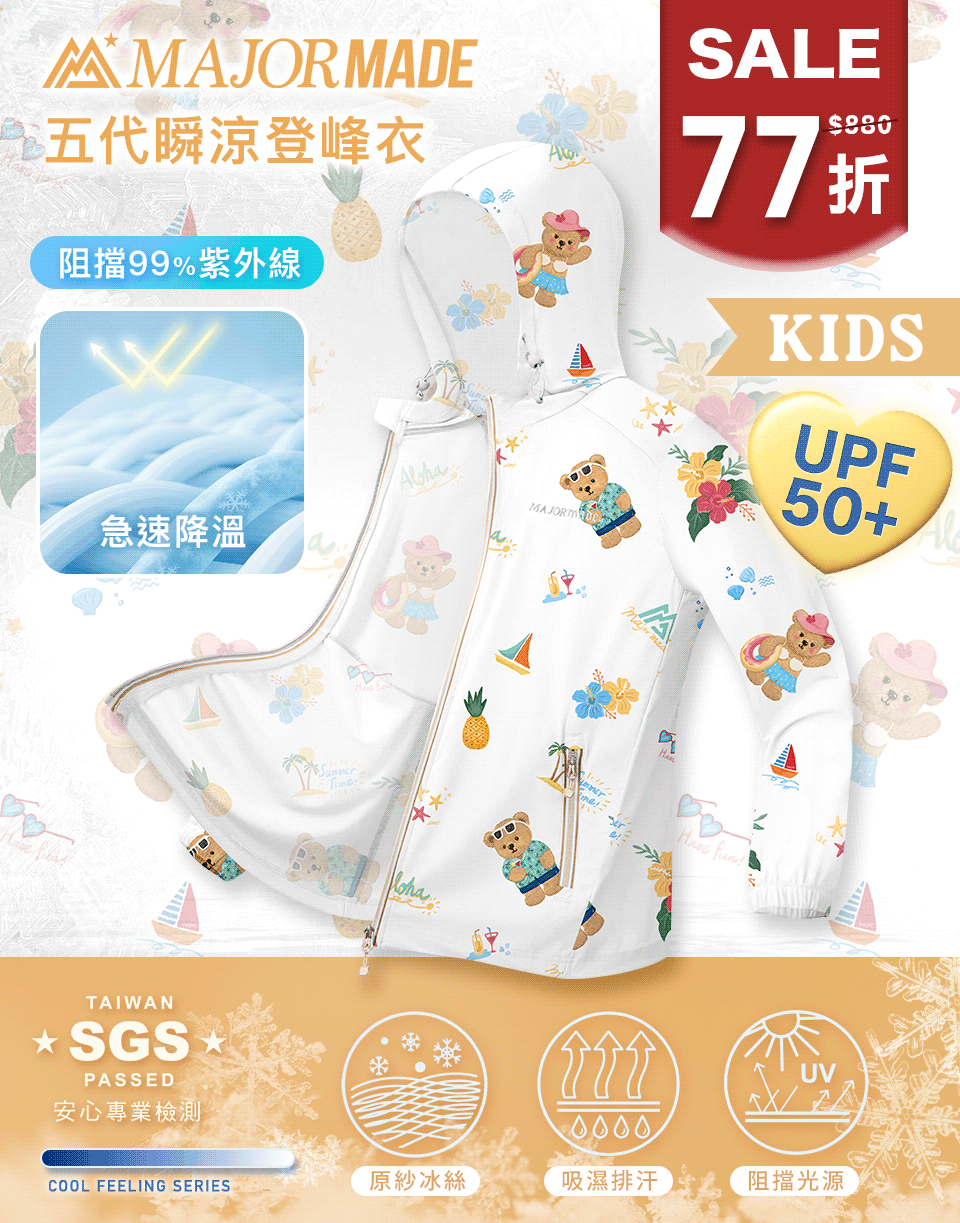 五代瞬涼登峰衣-孩童款