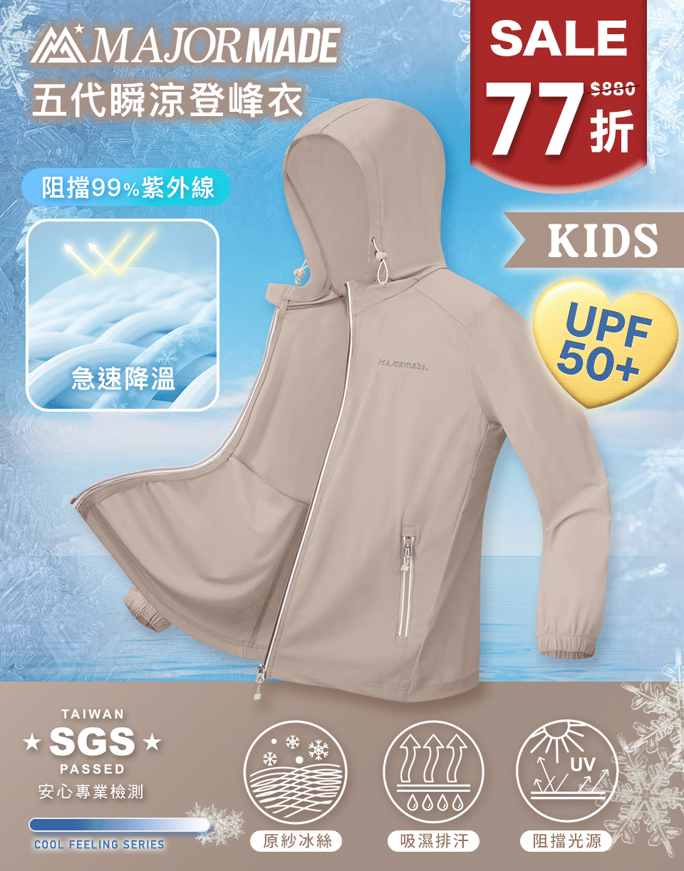 五代瞬涼登峰衣-孩童款