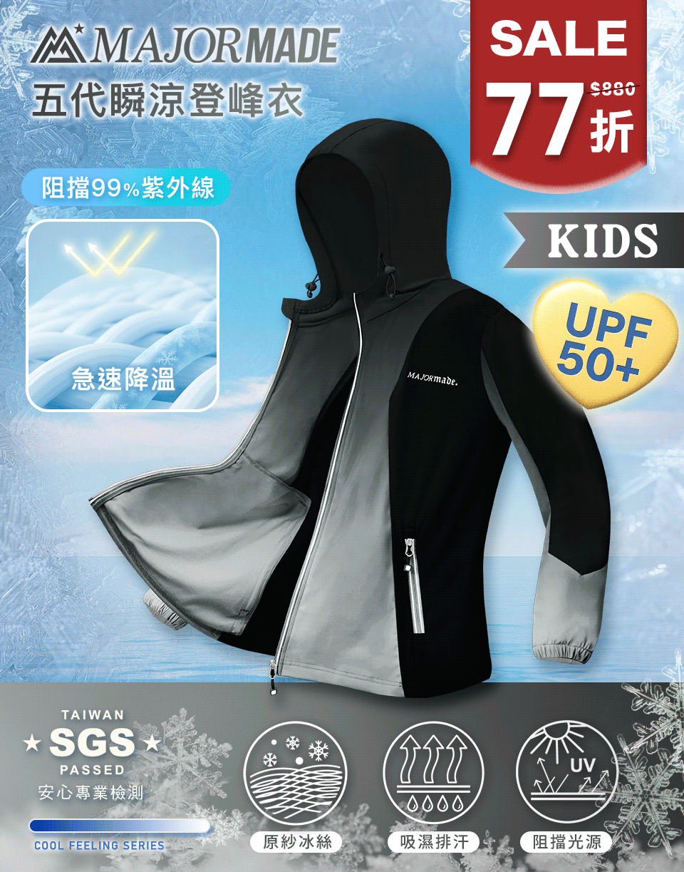 五代瞬涼登峰衣-孩童款
