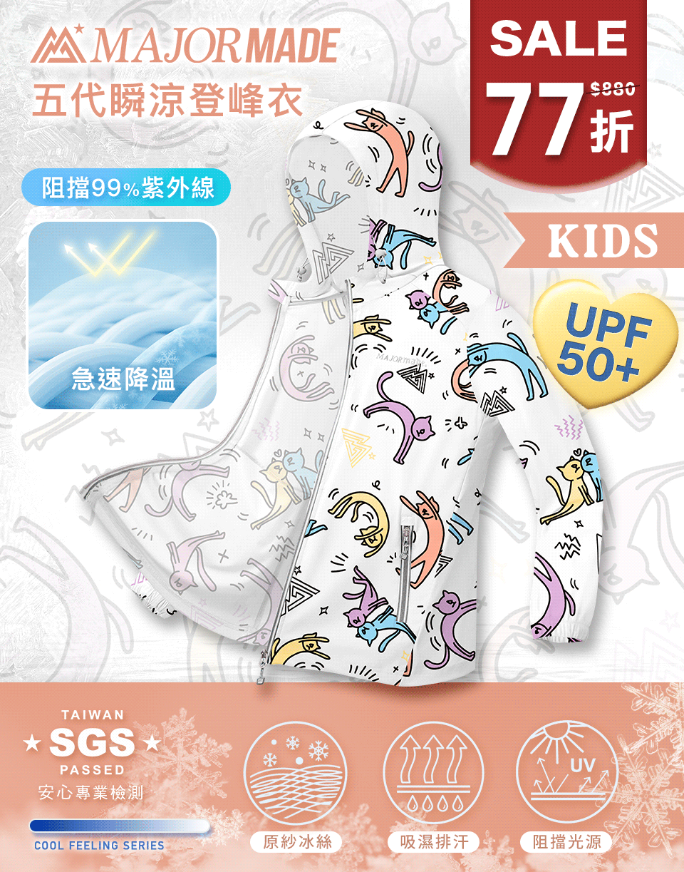 五代瞬涼登峰衣-孩童款
