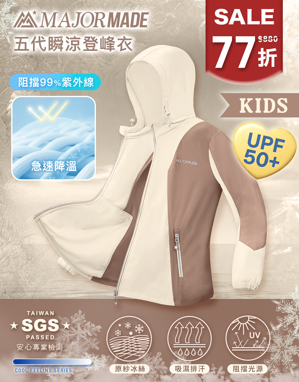 五代瞬涼登峰衣-孩童款