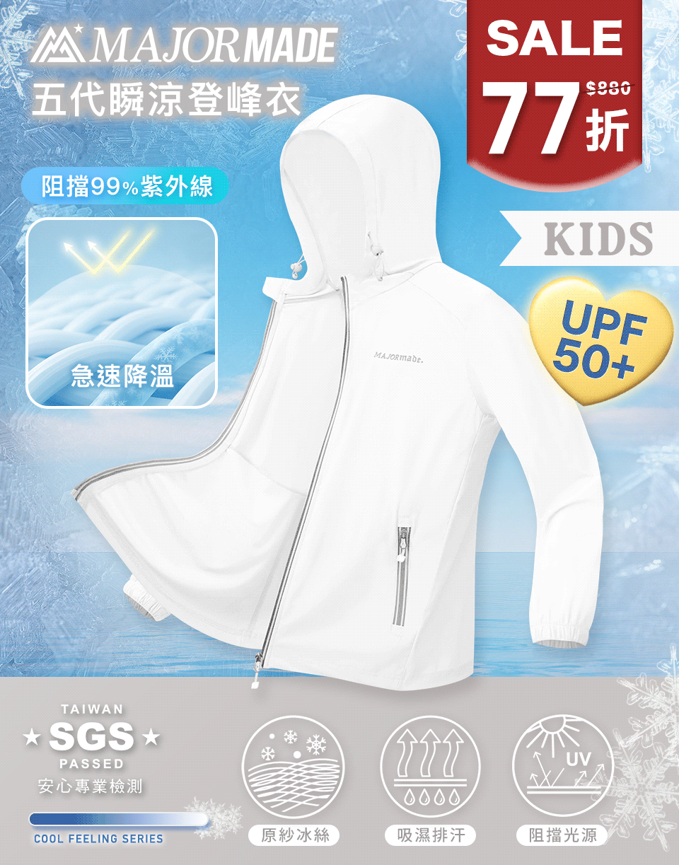 五代瞬涼登峰衣-孩童款