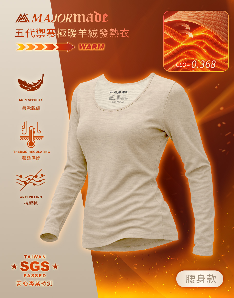 五代禦寒極暖羊絨發熱衣-腰身款