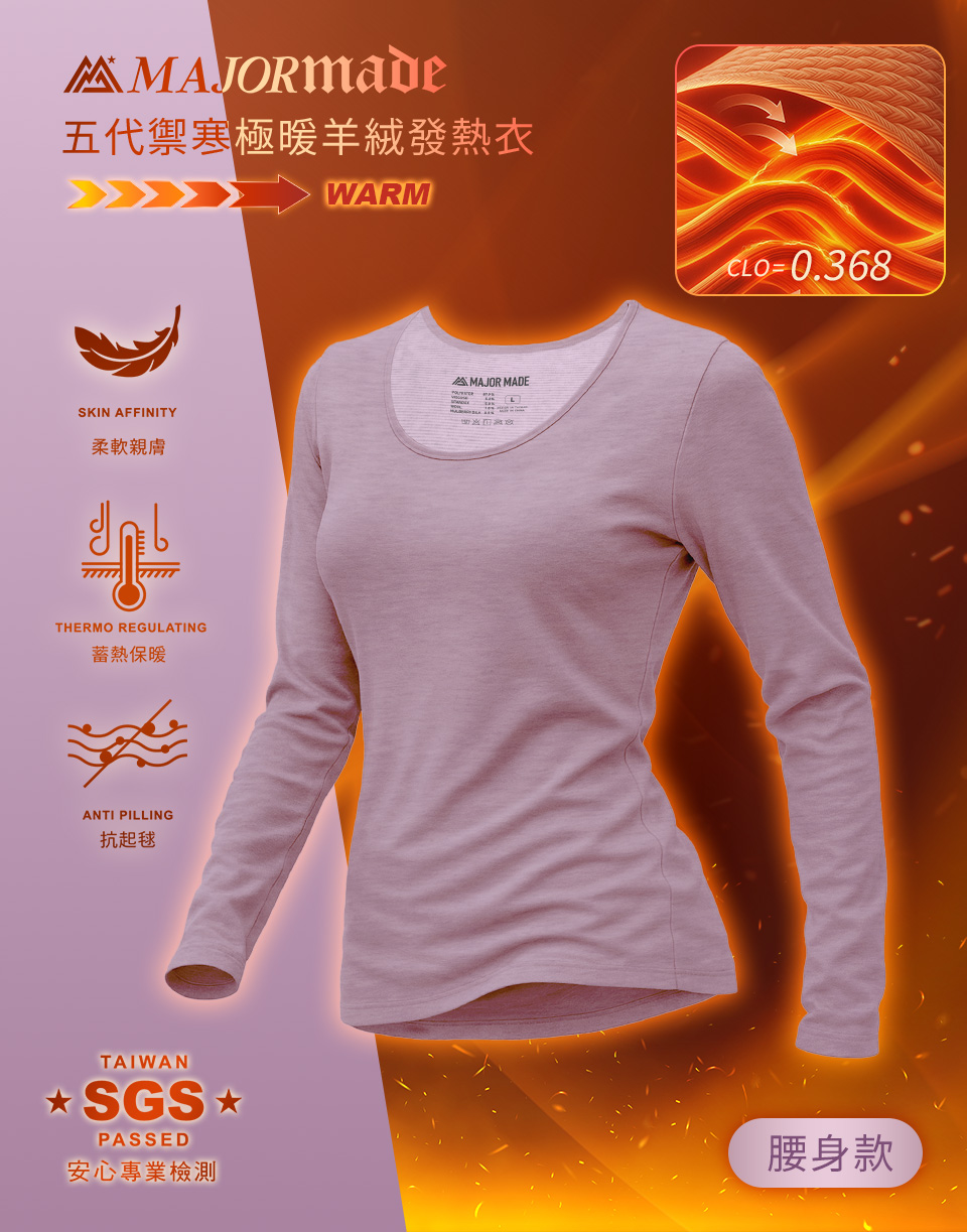 五代禦寒極暖羊絨發熱衣-腰身款