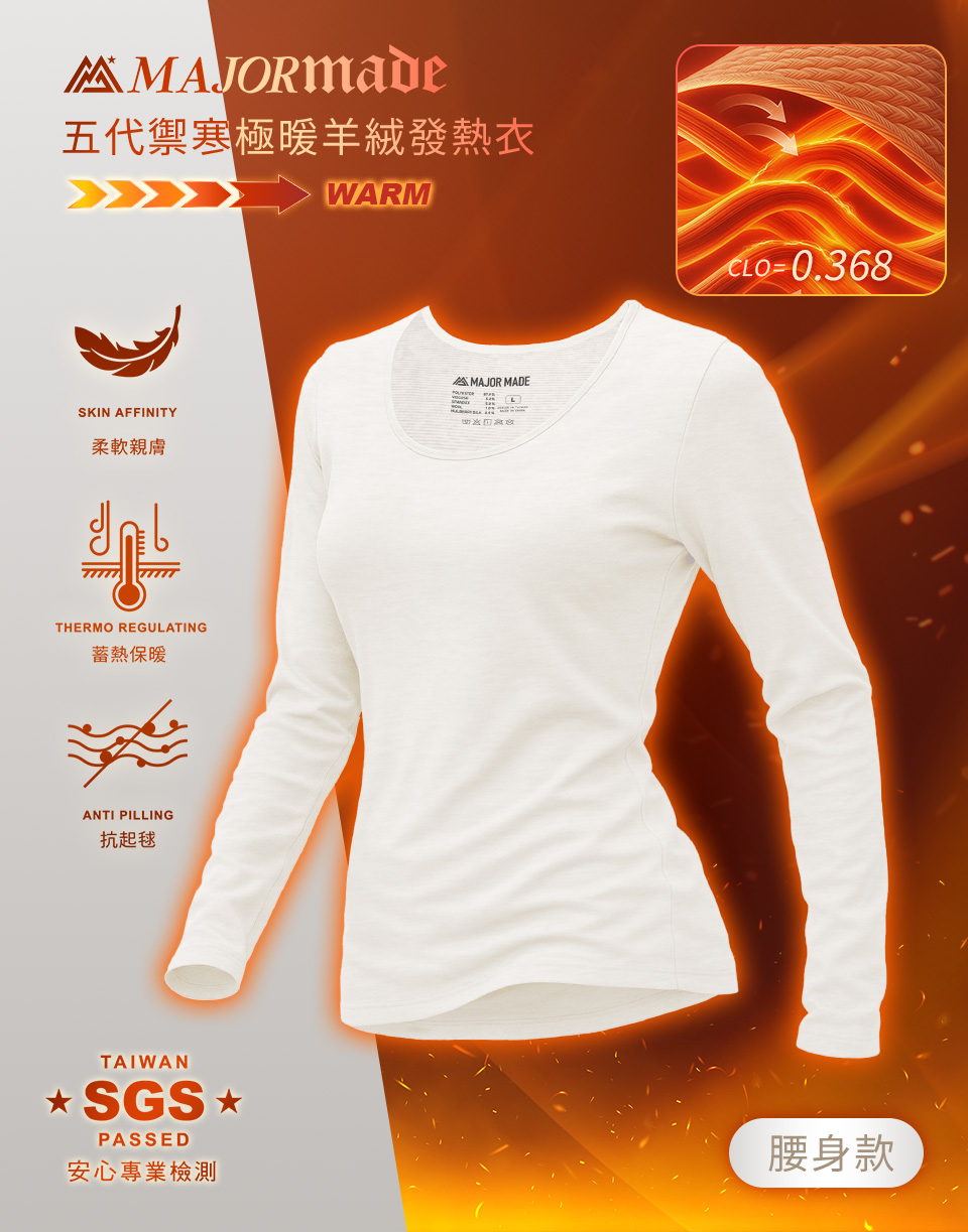 五代禦寒極暖羊絨發熱衣-腰身款
