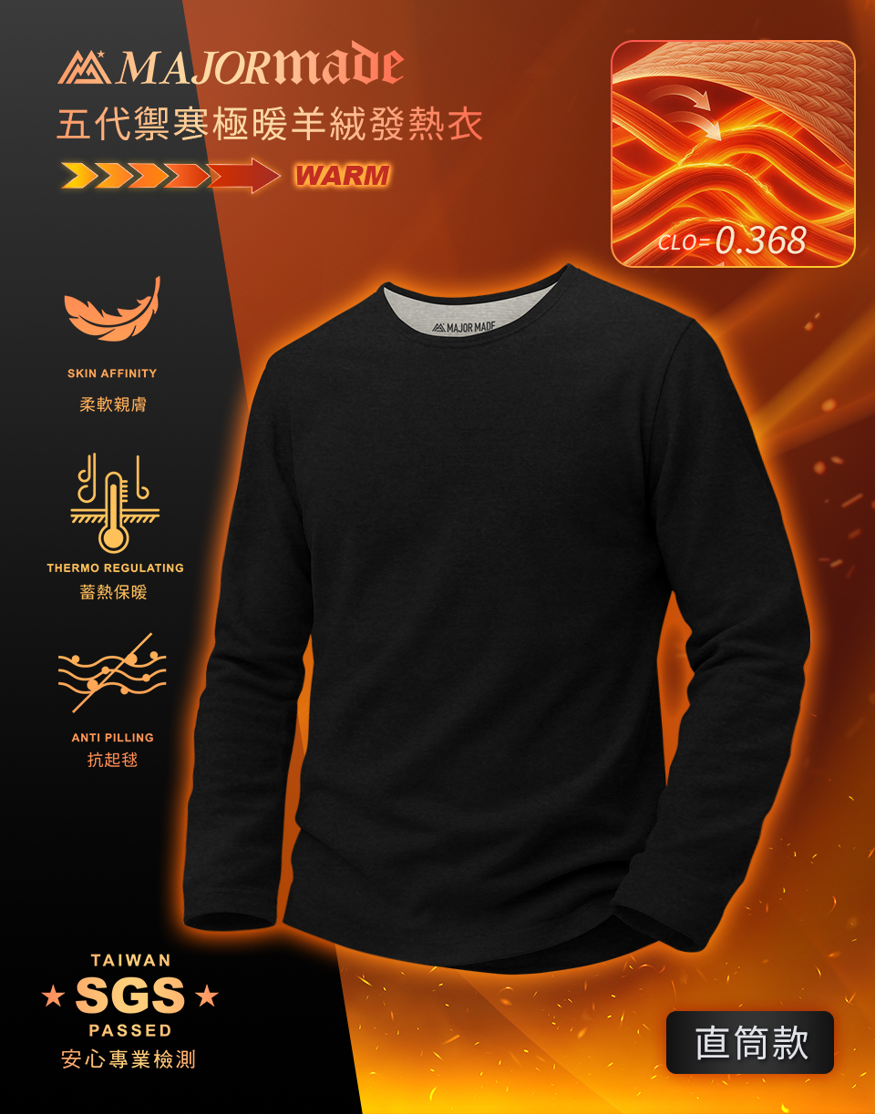 五代禦寒極暖羊絨發熱衣-直筒款