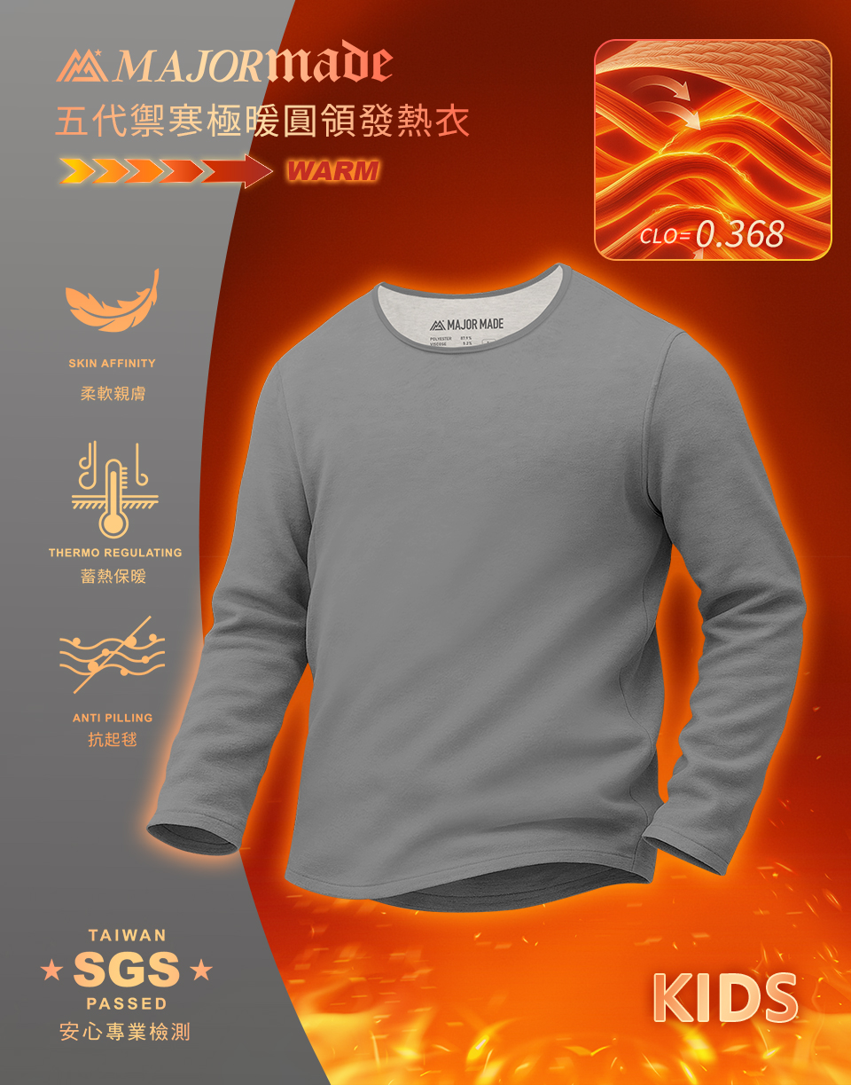 五代禦寒極暖圓領發熱衣-孩童款