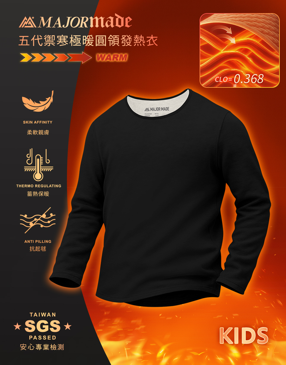 五代禦寒極暖圓領發熱衣-孩童款