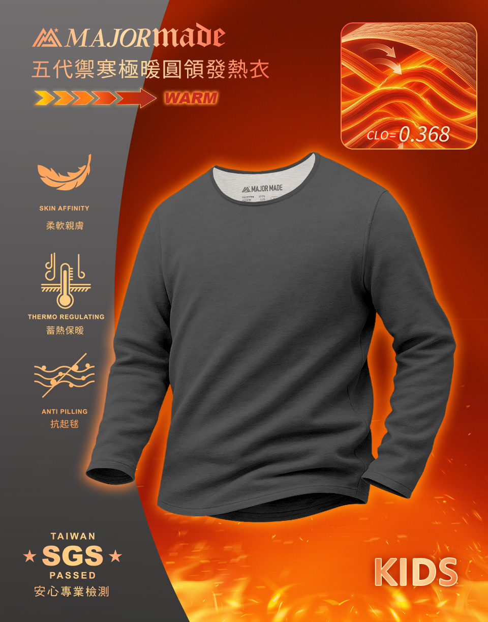 禦寒極暖羊絨發熱衣-孩童款