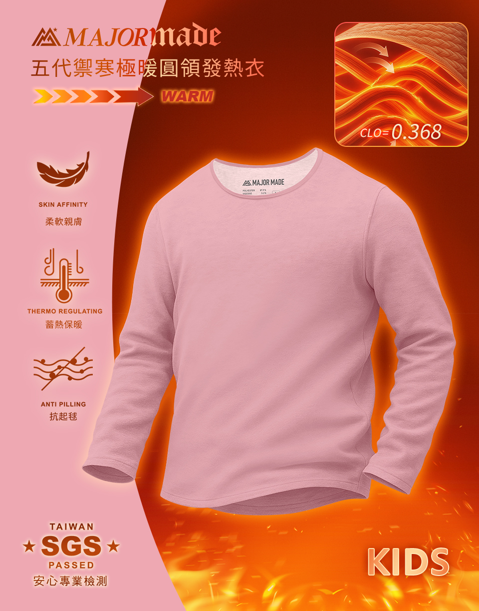 五代禦寒極暖圓領發熱衣-孩童款