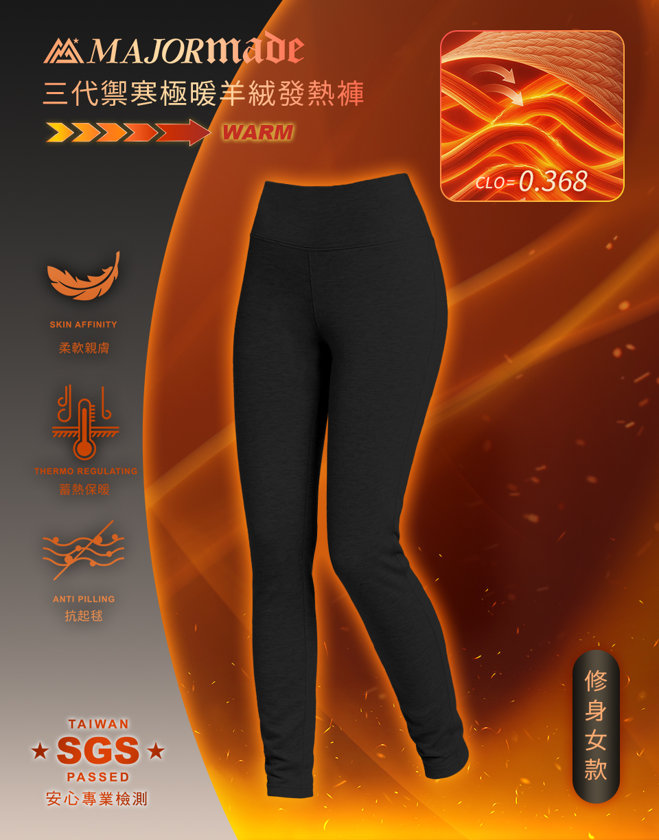三代禦寒極暖羊絨發熱褲-修身女款