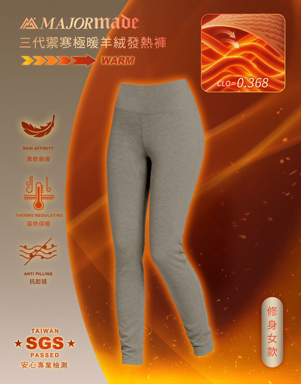 三代禦寒極暖羊絨發熱褲-修身女款