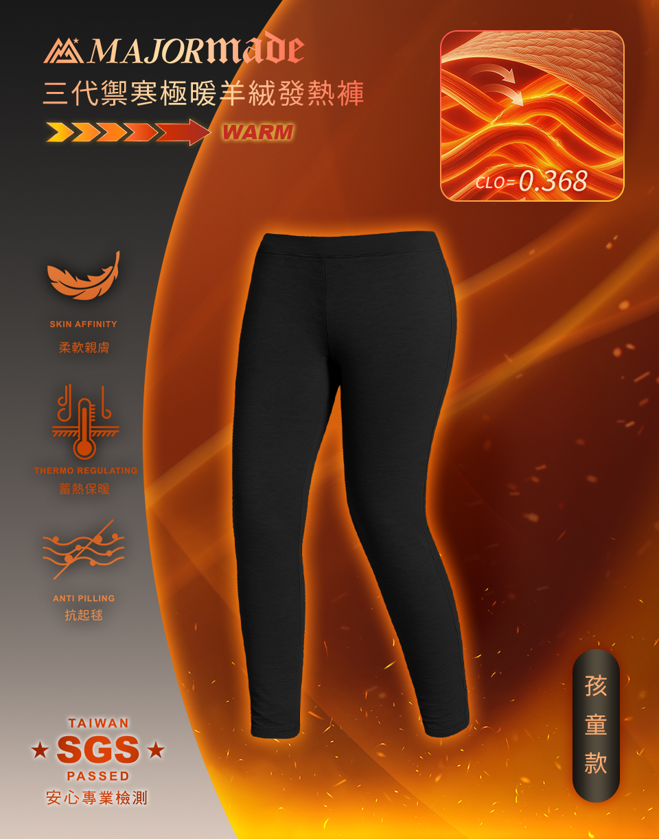 禦寒極暖羊絨發熱褲-孩童款