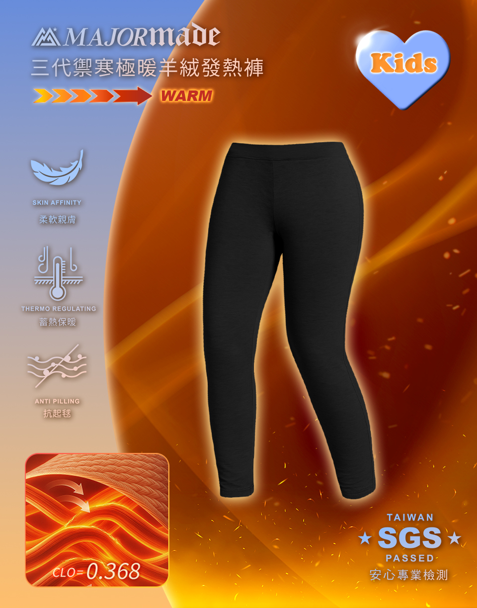 禦寒極暖羊絨發熱褲-孩童款