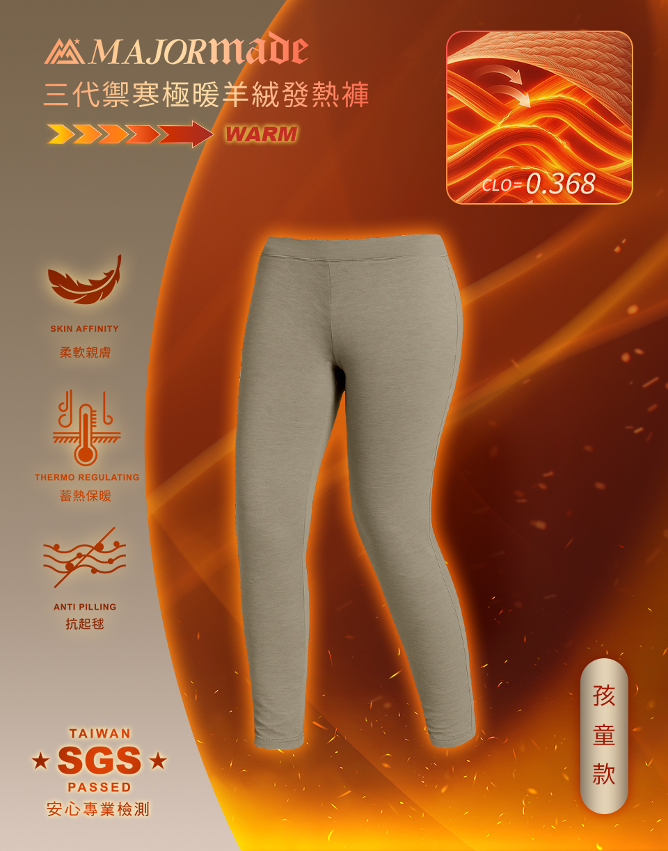 禦寒極暖羊絨發熱褲-孩童款