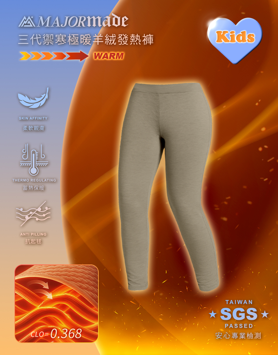 禦寒極暖羊絨發熱褲-孩童款