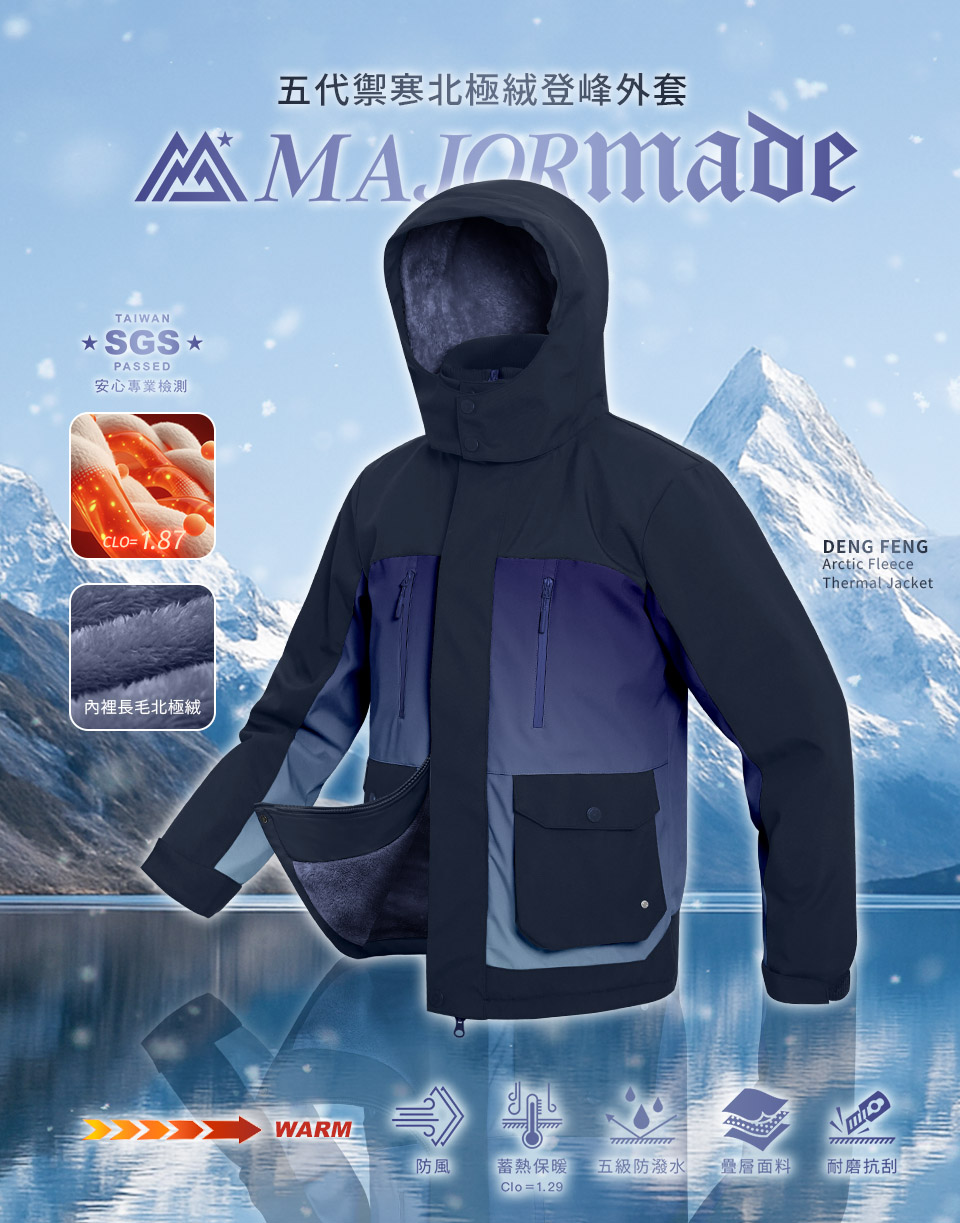 五代禦寒北極絨登峰外套