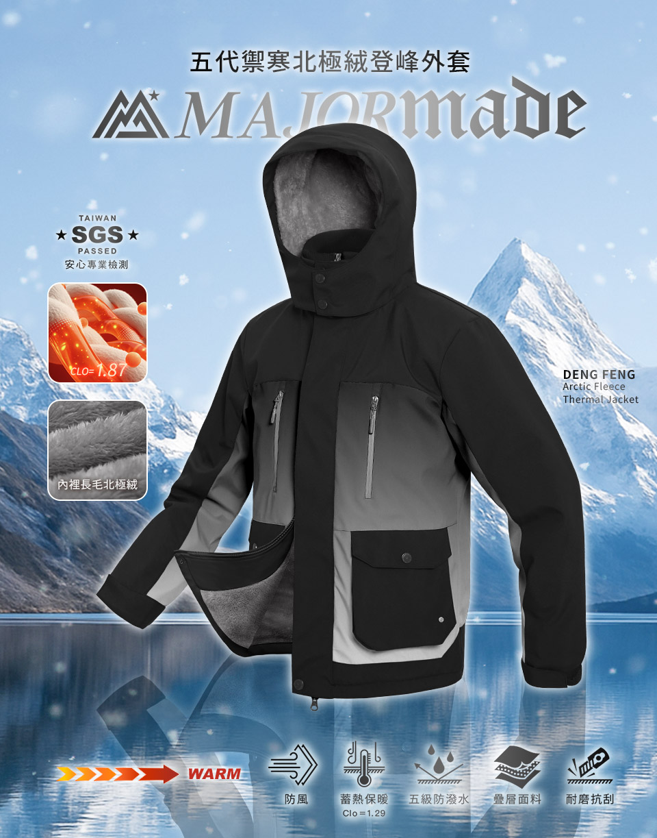 五代禦寒北極絨登峰外套