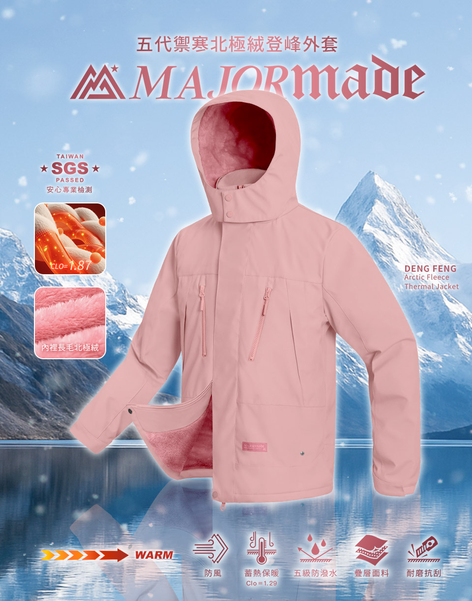 五代禦寒北極絨登峰外套
