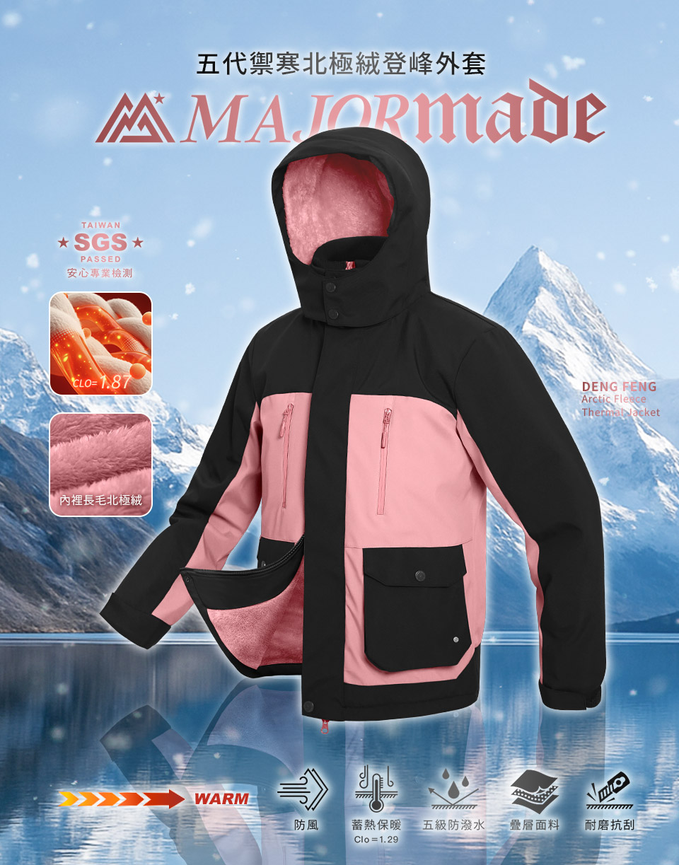 五代禦寒北極絨登峰外套