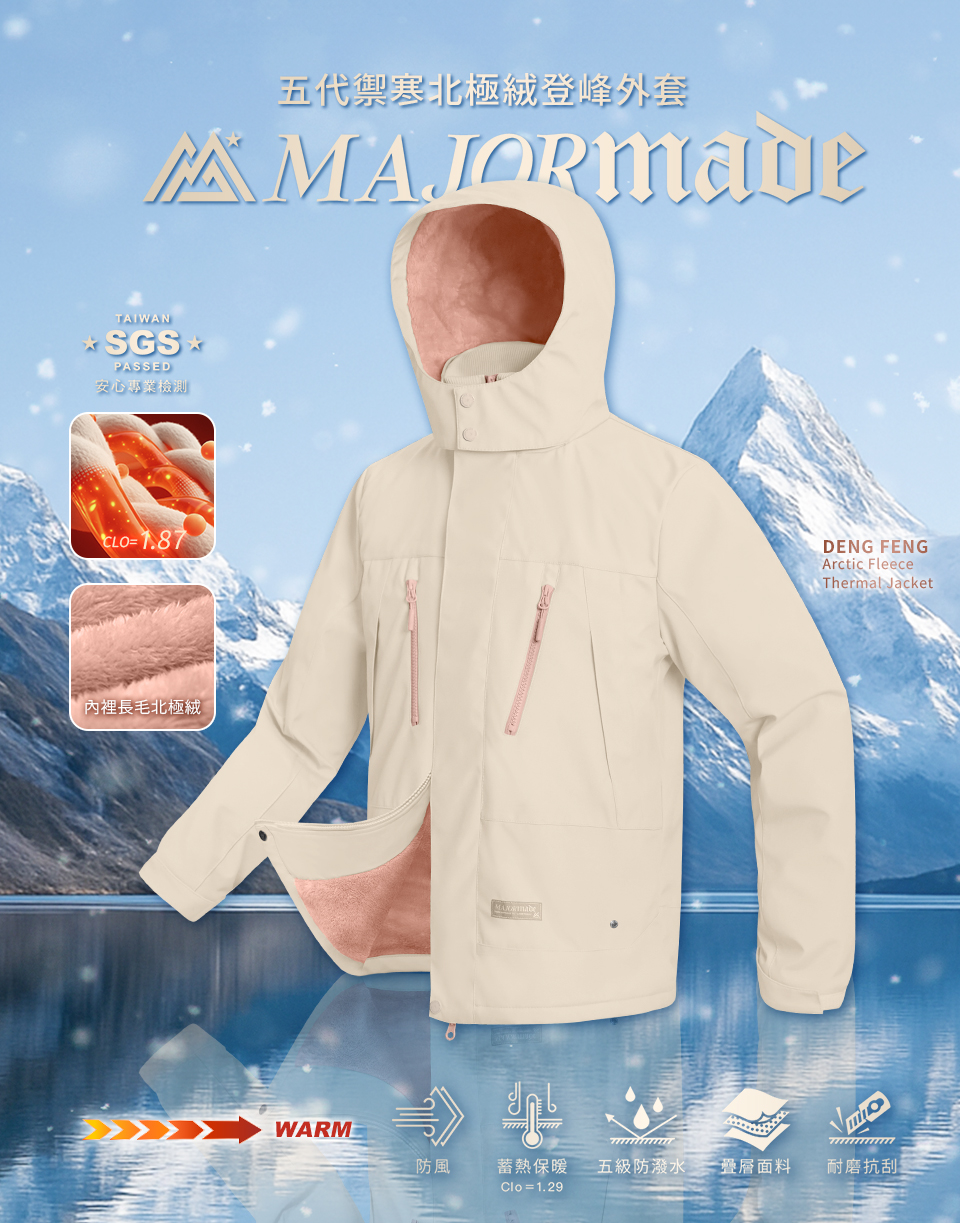 五代禦寒北極絨登峰外套