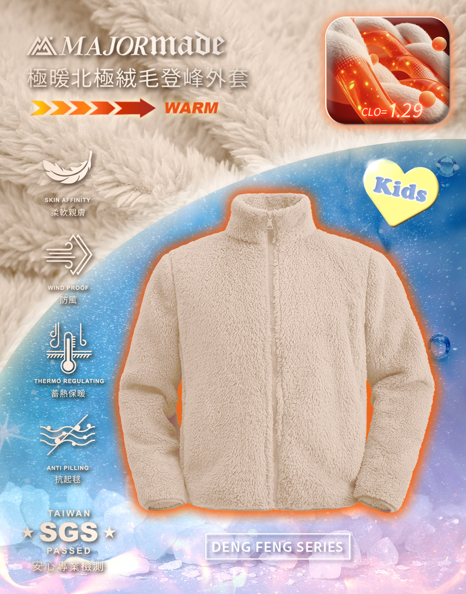 極暖北極絨毛登峰外套-孩童款