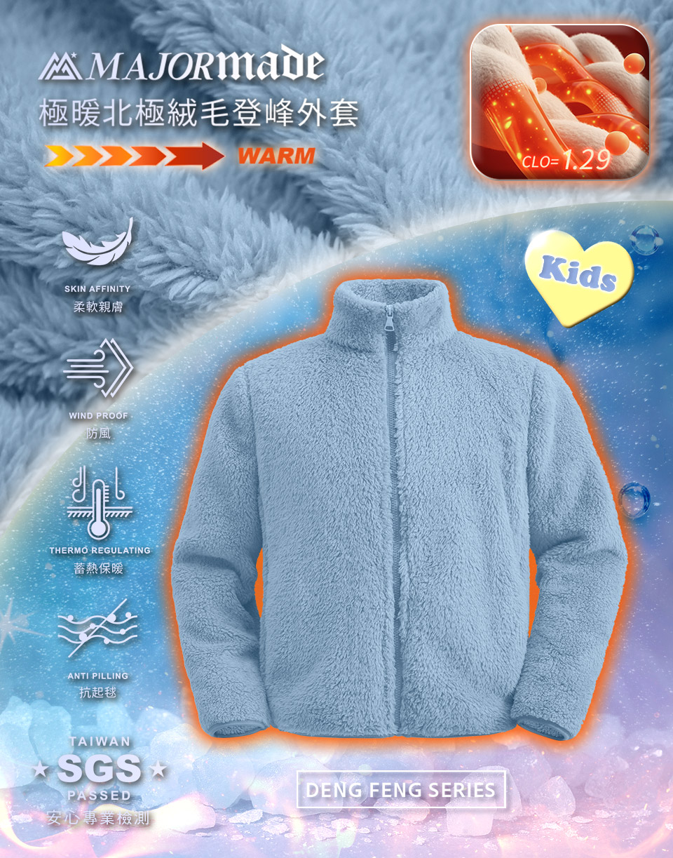 極暖北極絨毛登峰外套-孩童款